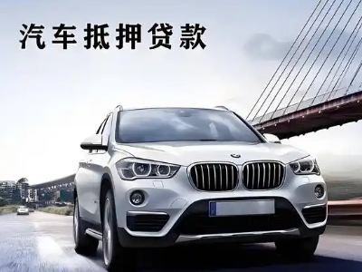 旅顺口车抵贷如何办理押车和不押车?