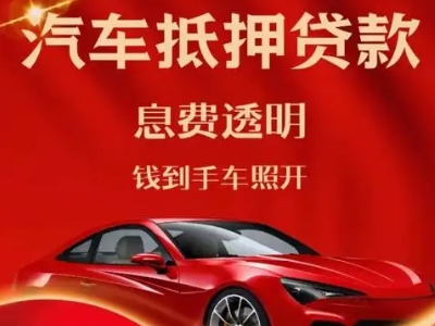 旅顺口良好口碑的汽车抵押贷款公司推荐