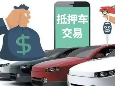 旅顺口汽车抵押贷款通过率高