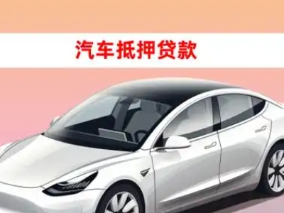 办理旅顺口车辆抵押贷款需要什么条件，优势以及结清手续?